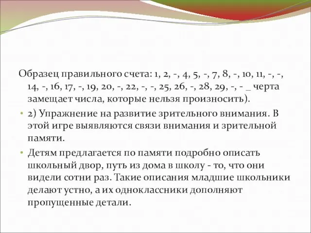 Образец правильного счета: 1, 2, -, 4, 5, -, 7, 8, -,