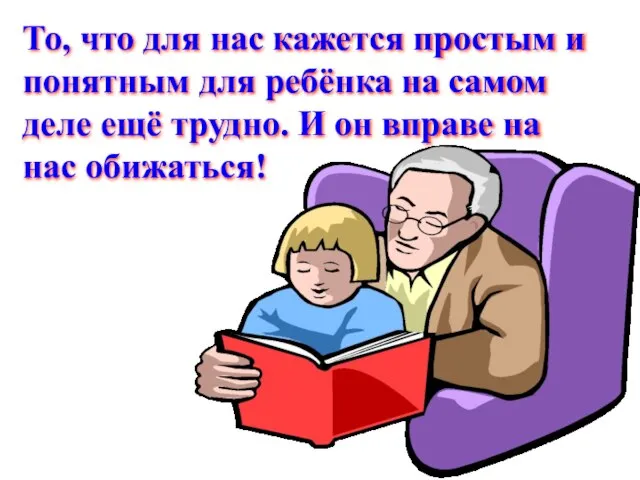 То, что для нас кажется простым и понятным для ребёнка на самом