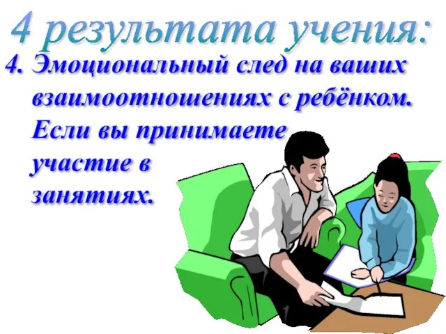 4 результата учения: 4. Эмоциональный след на ваших взаимоотношениях с ребёнком. Если