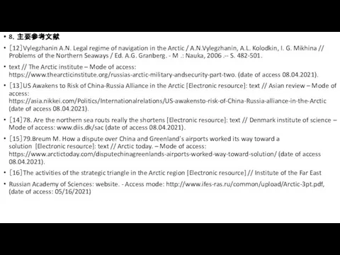 8．主要参考文献 ［12］Vylegzhanin A.N. Legal regime of navigation in the Arctic / A.N.Vylegzhanin,