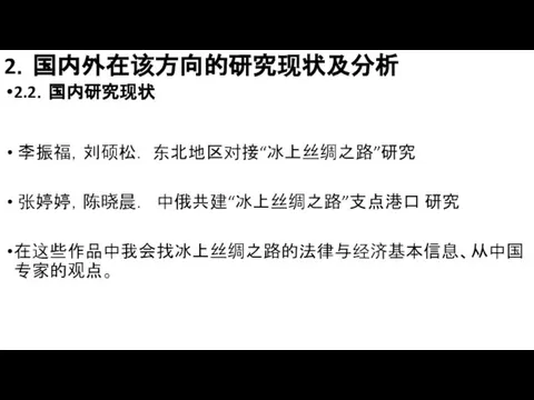 2．国内外在该方向的研究现状及分析 2.2．国内研究现状 李振福，刘硕松． 东北地区对接“冰上丝绸之路”研究 张婷婷，陈晓晨． 中俄共建“冰上丝绸之路”支点港口 研究 在这些作品中我会找冰上丝绸之路的法律与经济基本信息、从中国专家的观点。