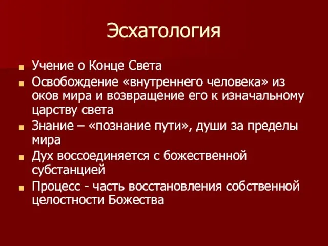 Эсхатология Учение о Конце Света Освобождение «внутреннего человека» из оков мира и