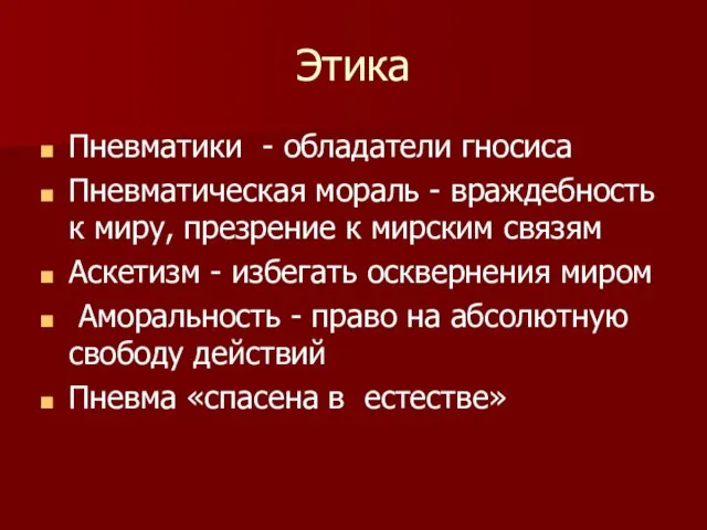 Этика Пневматики - обладатели гносиса Пневматическая мораль - враждебность к миру, презрение