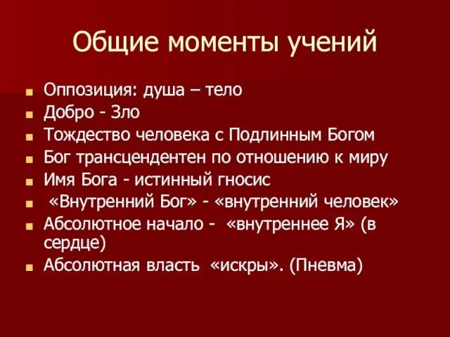 Общие моменты учений Оппозиция: душа – тело Добро - Зло Тождество человека