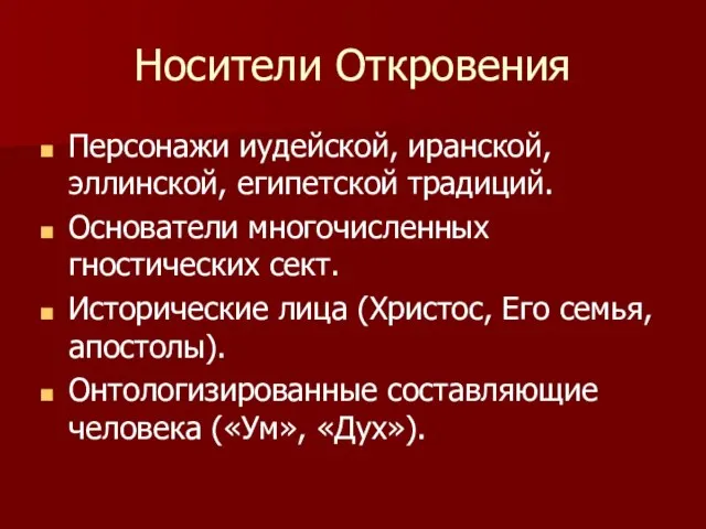 Носители Откровения Персонажи иудейской, иранской, эллинской, египетской традиций. Основатели многочисленных гностических сект.