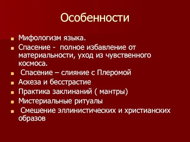 Особенности Мифологизм языка. Спасение - полное избавление от материальности, уход из чувственного