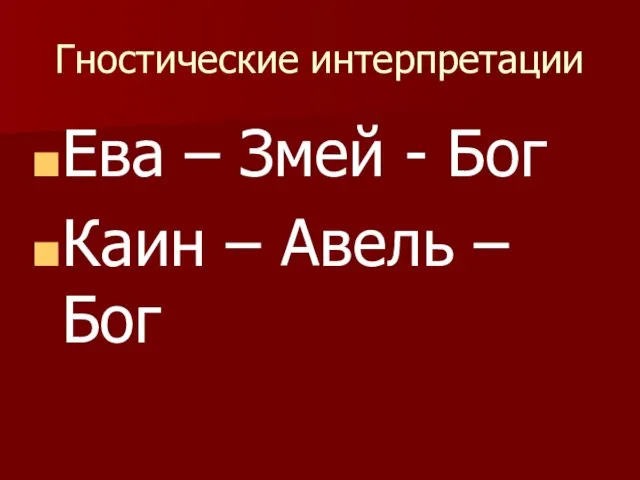 Гностические интерпретации Ева – Змей - Бог Каин – Авель – Бог