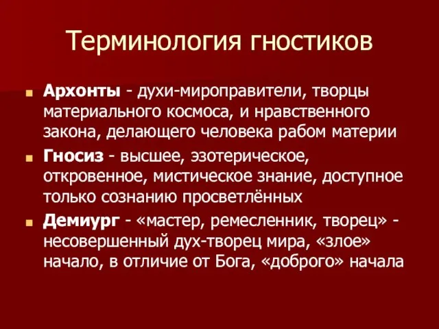 Терминология гностиков Архонты - духи-мироправители, творцы материального космоса, и нравственного закона, делающего