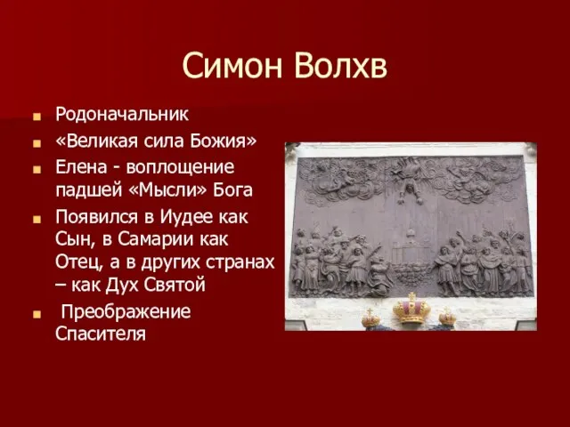 Симон Волхв Родоначальник «Великая сила Божия» Елена - воплощение падшей «Мысли» Бога