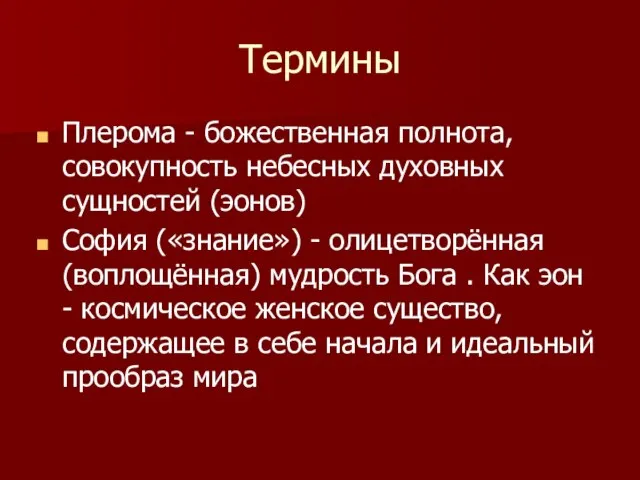 Термины Плерома - божественная полнота, совокупность небесных духовных сущностей (эонов) София («знание»)