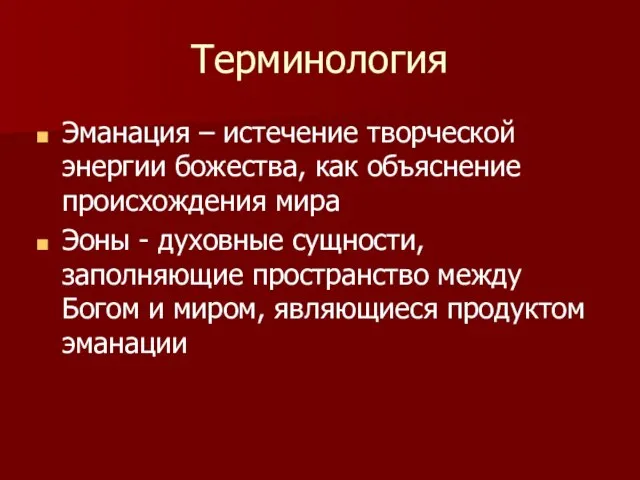 Терминология Эманация – истечение творческой энергии божества, как объяснение происхождения мира Эоны