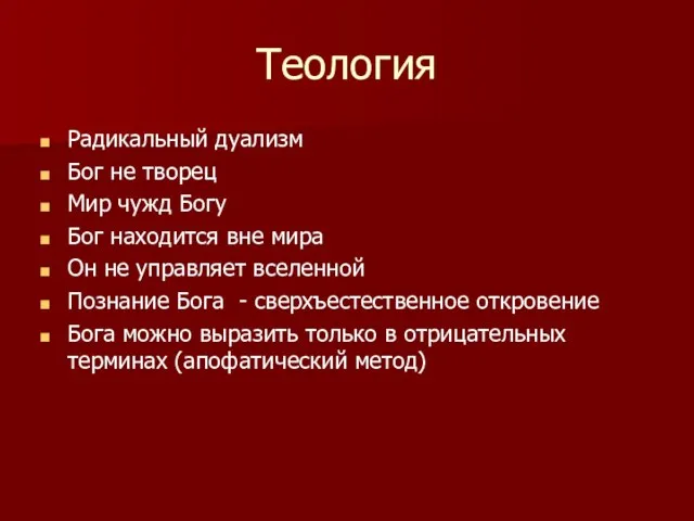 Теология Радикальный дуализм Бог не творец Мир чужд Богу Бог находится вне