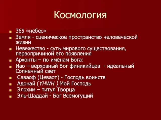 Космология 365 «небес» Земля - сценическое пространство человеческой жизни Невежество - суть