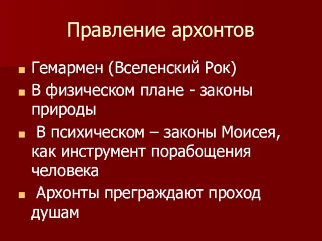 Правление архонтов Гемармен (Вселенский Рок) В физическом плане - законы природы В