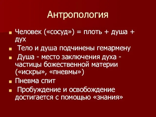 Антропология Человек («сосуд») = плоть + душа + дух Тело и душа