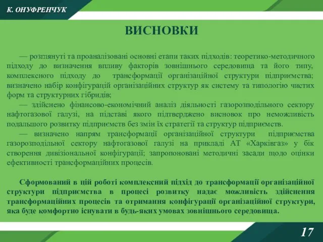 ВИСНОВКИ К. ОНУФРЕНЧУК 17 — розглянуті та проаналізовані основні етапи таких підходів: