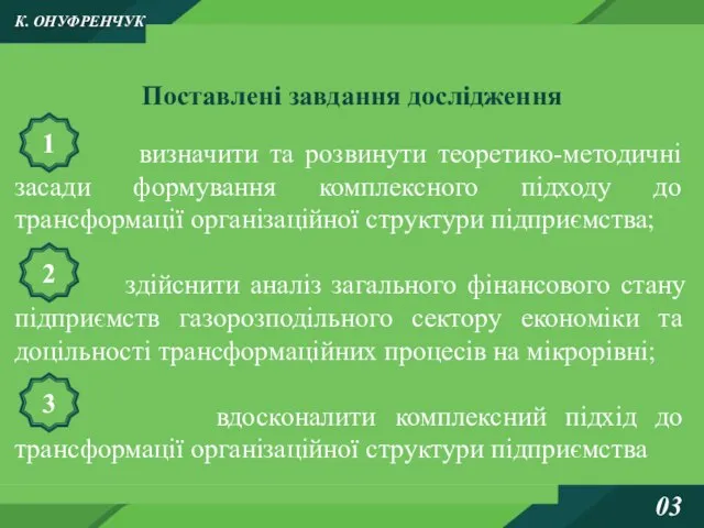 К. ОНУФРЕНЧУК 03 Поставлені завдання дослідження визначити та розвинути теоретико-методичні засади формування