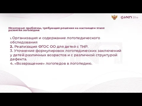 1. Организация и содержание логопедического обследования 2. Реализация ФГОС ОО для детей