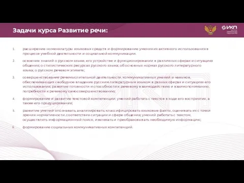 Задачи курса Развитие речи: расширение номенклатуры языковых средств и формирование умения их