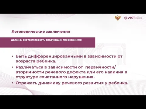 должны соответствовать следующим требованиям: Быть дифференцированными в зависимости от возраста ребенка. Различаться