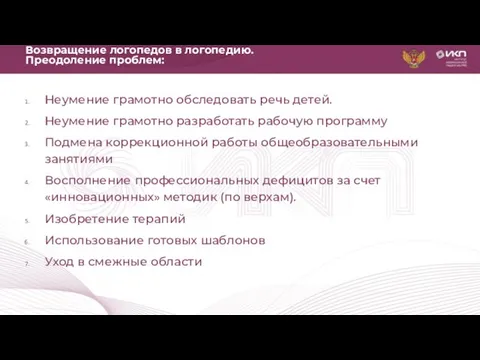 Возвращение логопедов в логопедию. Преодоление проблем: Неумение грамотно обследовать речь детей. Неумение