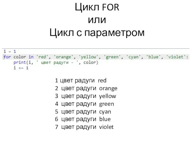 Цикл FOR или Цикл с параметром 1 цвет радуги red 2 цвет