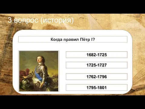 3 вопрос (история) Когда правил Пётр I? исунок 1682-1725 1725-1727 1762-1796 1795-1801