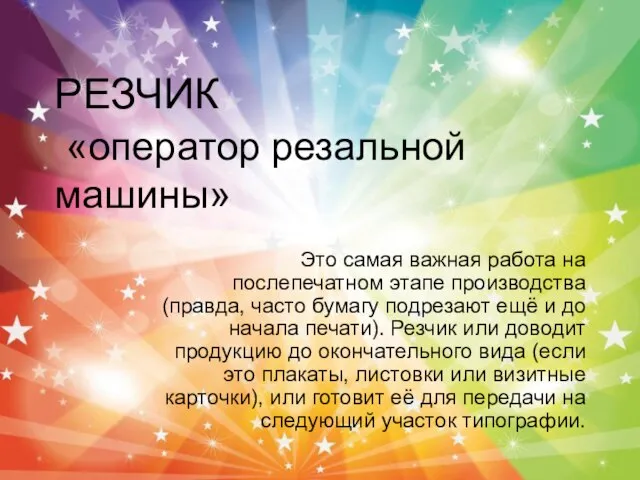 РЕЗЧИК «оператор резальной машины» Это самая важная работа на послепечатном этапе производства