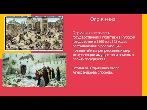 Опричнина Опричнина - это часть государственной политики в Русском государстве с 1565