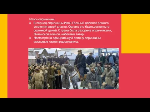 Итоги опричнины: В период опричнины Иван Грозный добился резкого усиления своей власти.