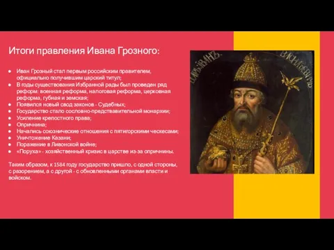 Итоги правления Ивана Грозного: Иван Грозный стал первым российским правителем, официально получившим