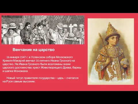 Венчание на царство 16 января 1547 г. в Успенском соборе Московского Кремля