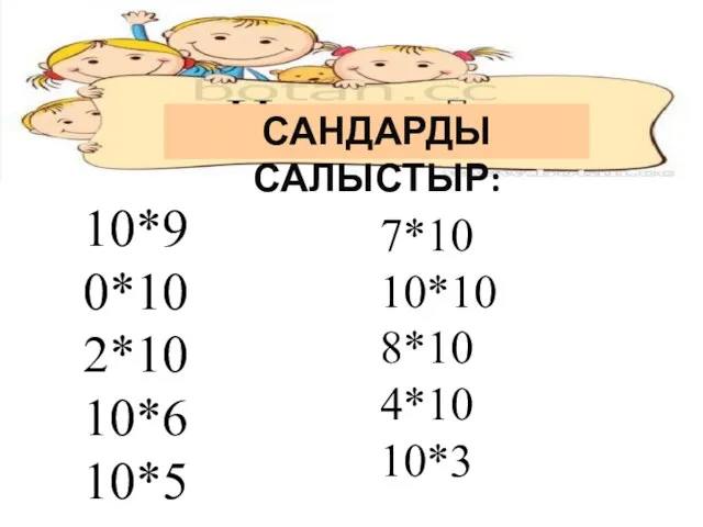 САНДАРДЫ САЛЫСТЫР: 10*9 0*10 2*10 10*6 10*5 7*10 10*10 8*10 4*10 10*3