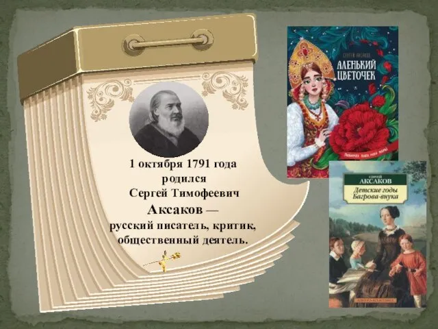 1 октября 1791 года родился Сергей Тимофеевич Аксаков — русский писатель, критик, общественный деятель.