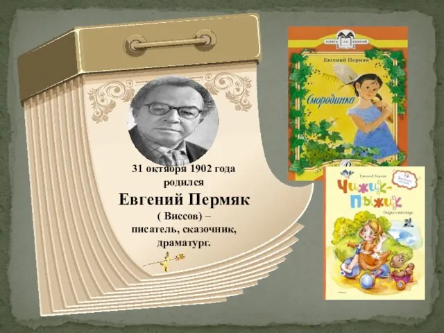 31 октября 1902 года родился Евгений Пермяк ( Виссов) – писатель, сказочник, драматург.