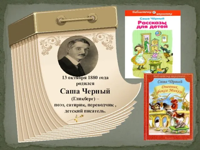 13 октября 1880 года родился Саша Черный (Гликберг) – поэт, сатирик, переводчик , детский писатель.