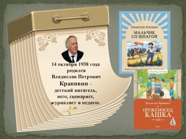 14 октября 1938 года родился Владислав Петрович Крапивин – детский писатель, поэт, сценарист, журналист и педагог.