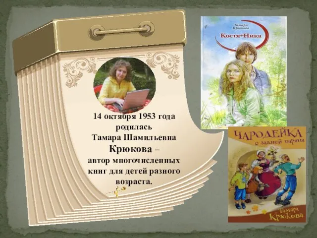 14 октября 1953 года родилась Тамара Шамильевна Крюкова – автор многочисленных книг для детей разного возраста.