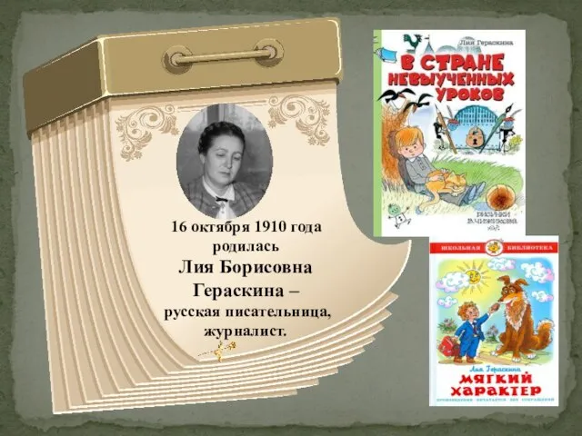 16 октября 1910 года родилась Лия Борисовна Гераскина – русская писательница, журналист.