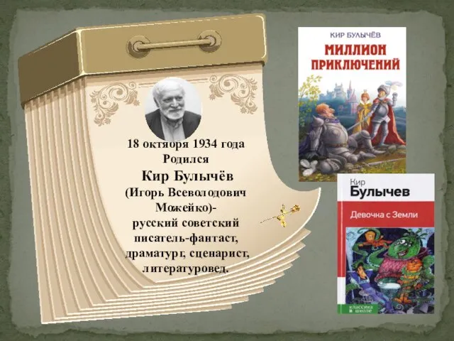 18 октября 1934 года Родился Кир Булычёв (Игорь Всеволодович Можейко)- русский советский писатель-фантаст, драматург, сценарист, литературовед.