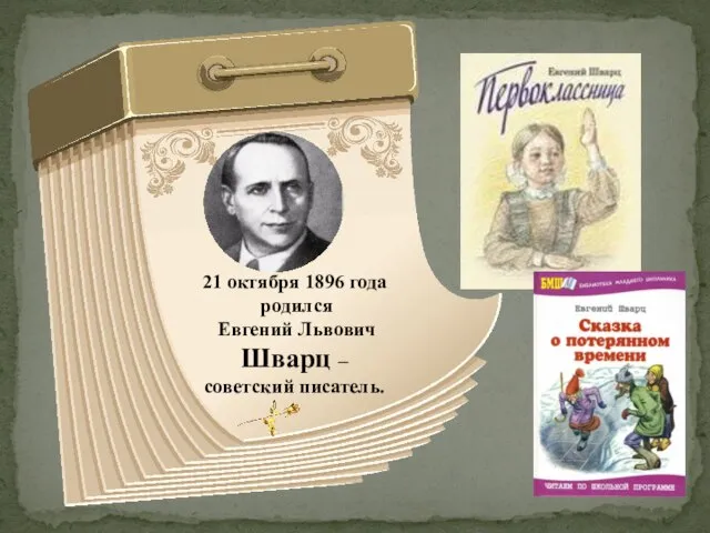 21 октября 1896 года родился Евгений Львович Шварц – советский писатель.