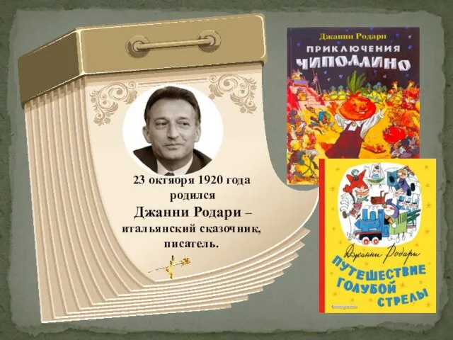 23 октября 1920 года родился Джанни Родари – итальянский сказочник, писатель.