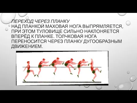 ПЕРЕХОД ЧЕРЕЗ ПЛАНКУ НАД ПЛАНКОЙ МАХОВАЯ НОГА ВЫПРЯМЛЯЕТСЯ, ПРИ ЭТОМ ТУЛОВИЩЕ СИЛЬНО