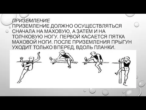 ПРИЗЕМЛЕНИЕ ПРИЗЕМЛЕНИЕ ДОЛЖНО ОСУЩЕСТВЛЯТЬСЯ СНАЧАЛА НА МАХОВУЮ, А ЗАТЕМ И НА ТОЛЧКОВУЮ