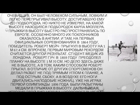 В ХРОНИКАХ XIX ВЕКА УПОМИНАЕТСЯ ИМЯ ПРЫГУНА КАРЛА МЮЛЛЕРА ИЗ БЕРЛИНА. ПО