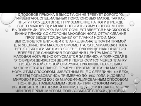 ЯВЛЯЕТСЯ НАИБОЛЕЕ ПРОСТЫМ И ДОСТУПНЫМ ИЗ ВСЕХ СПОСОБОВ ПРЫЖКА В ВЫСОТУ. ОН