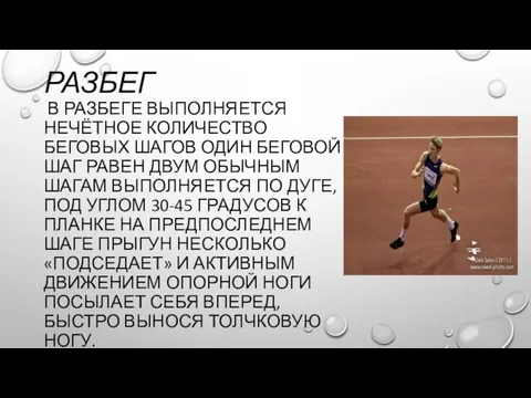 РАЗБЕГ В РАЗБЕГЕ ВЫПОЛНЯЕТСЯ НЕЧЁТНОЕ КОЛИЧЕСТВО БЕГОВЫХ ШАГОВ ОДИН БЕГОВОЙ ШАГ РАВЕН