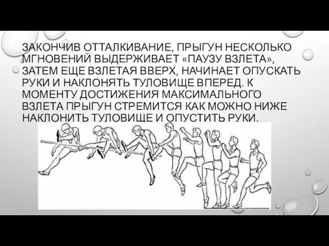 ЗАКОНЧИВ ОТТАЛКИВАНИЕ, ПРЫГУН НЕСКОЛЬКО МГНОВЕНИЙ ВЫДЕРЖИВАЕТ «ПАУЗУ ВЗЛЕТА», ЗАТЕМ ЕЩЕ ВЗЛЕТАЯ ВВЕРХ,