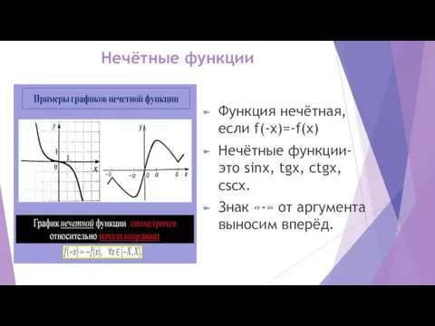 Нечётные функции Функция нечётная, если f(-x)=-f(x) Нечётные функции- это sinx, tgx, ctgx,