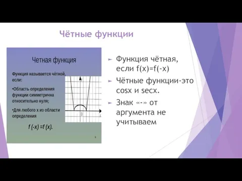 Чётные функции Функция чётная, если f(x)=f(-x) Чётные функции-это cosx и secx. Знак